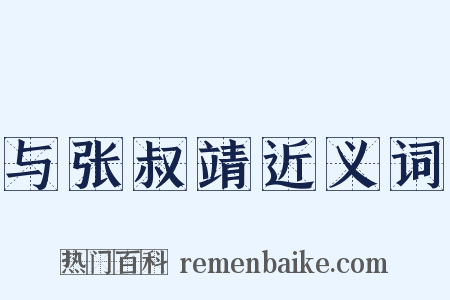 与张叔靖近义词是什么意思的图片